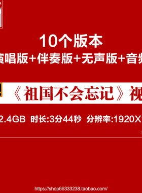 祖国不会忘记 歌曲配乐伴奏红歌演出大合唱LED大屏幕背景视频素材
