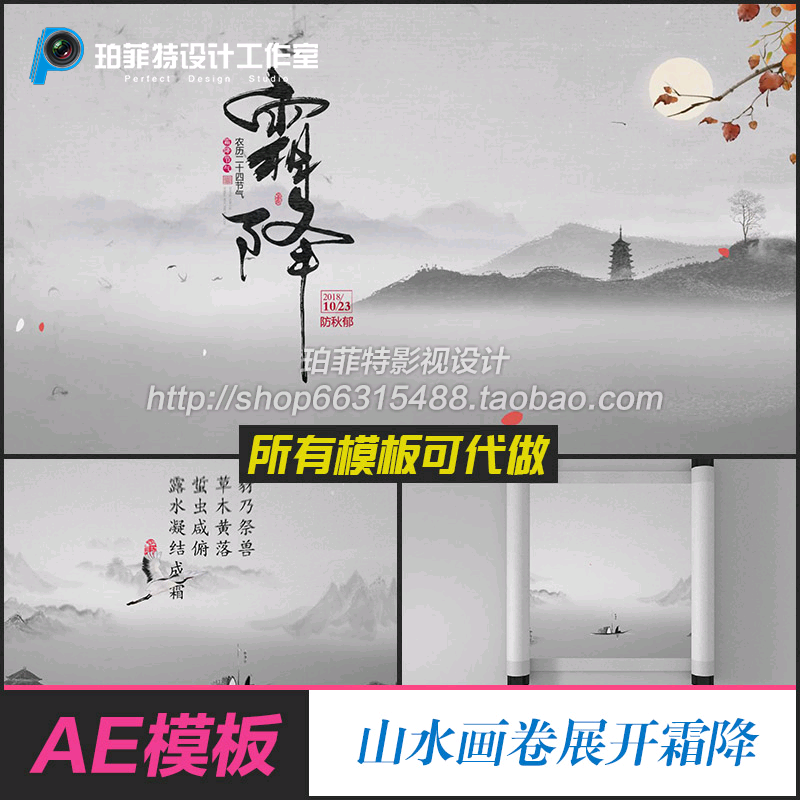 AE模板 中国山水水墨画卷轴卷展开霜降节气开场片头视频制作