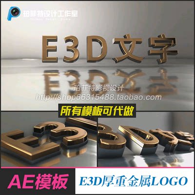 E3D厚重金属logo酷炫片头立体文字标志升起大气标题展示AE模板