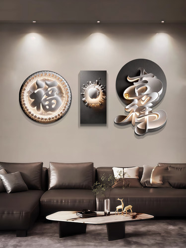 福字吉祥客厅装饰画沙发背景墙挂画轻奢高级感创意造型氛围灯画