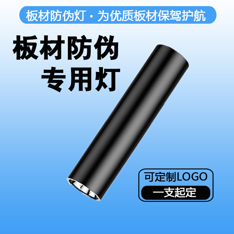验板材防伪紫光灯蓝光防伪笔鉴定专用瓷砖千年舟板材紫外线手电筒