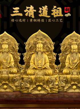 黄铜三清像摆件太上老君神像道家祖师像供奉元始道德天尊新款大号