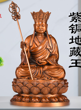 紫铜地藏王菩萨佛像供奉九华山坐莲地藏王铜像摆件佛堂家用大号