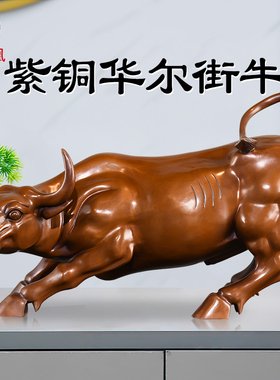 紫铜牛摆件纯铜华尔街牛客厅办公室旺市牛气冲天公司开业礼品大号