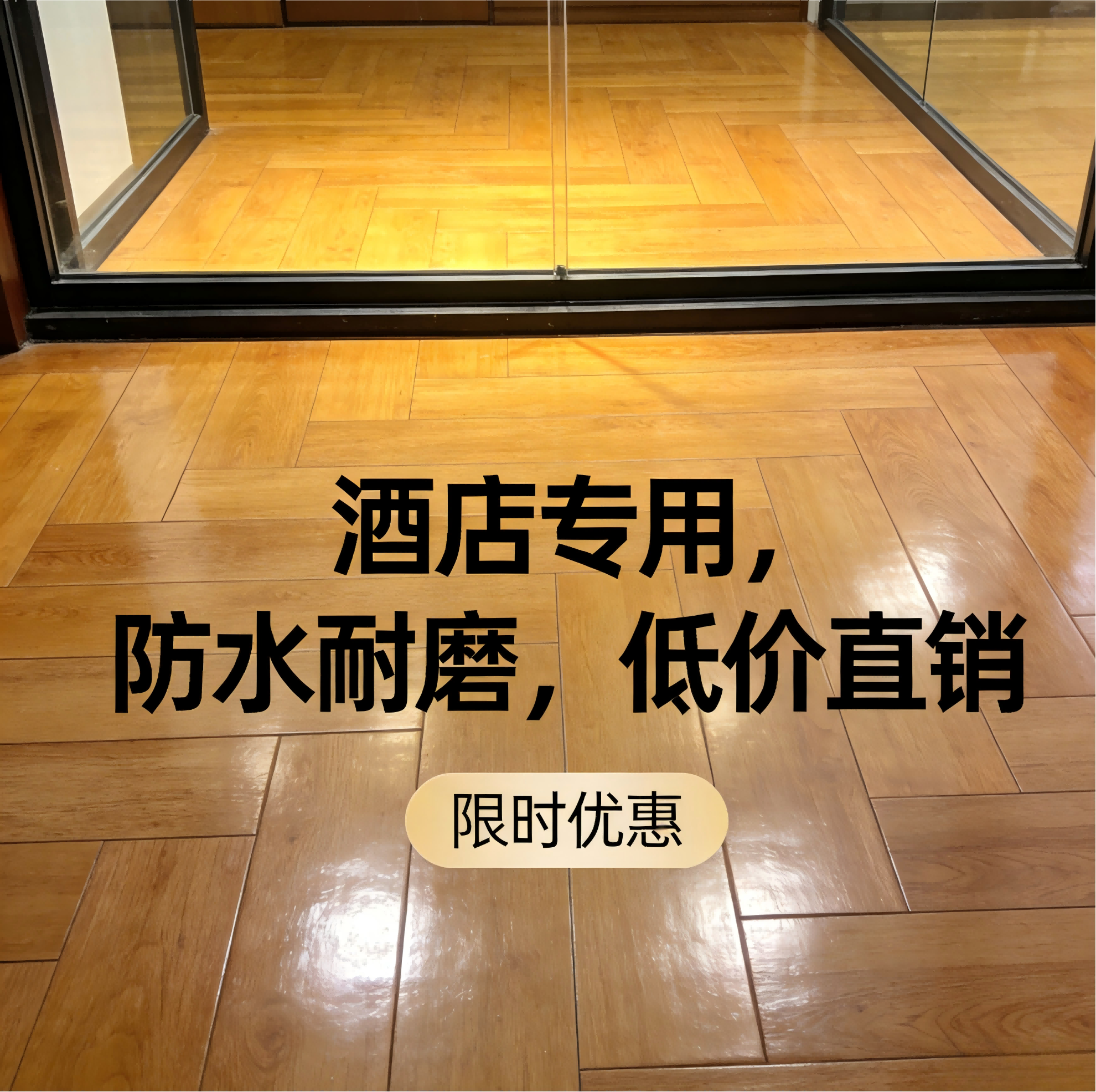 酒店专用优质强化复合地板超强环保防水耐磨厂家直销限时低价优惠