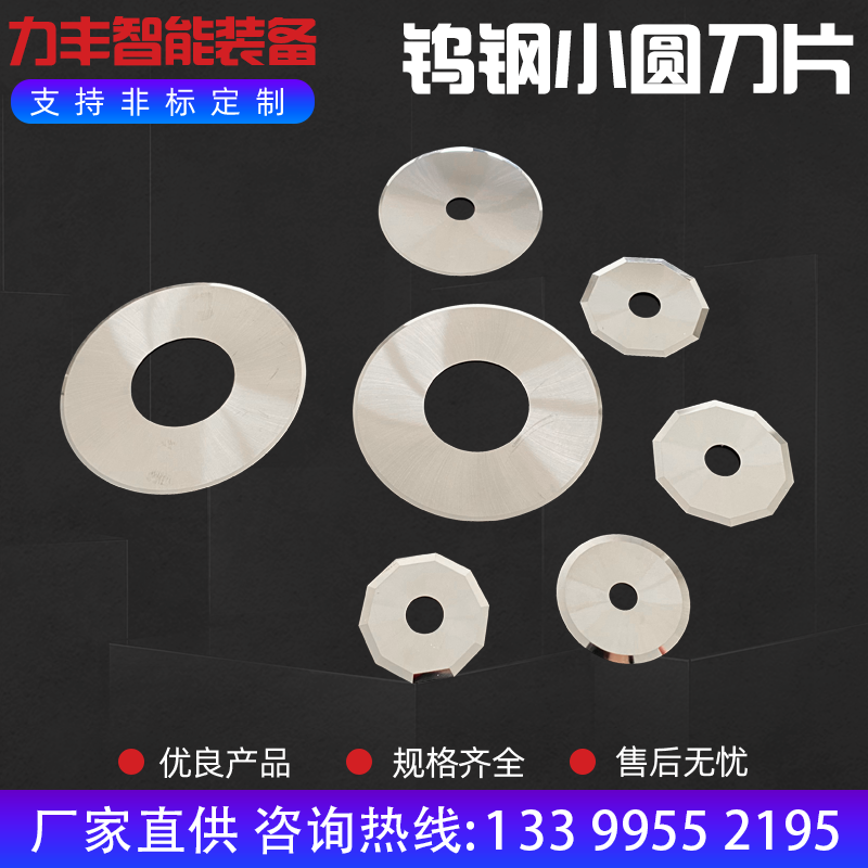 超薄小圆刀片钨钢切锡纸管铝箔牛皮纸经纬圆形裁切十边形合金圆刀