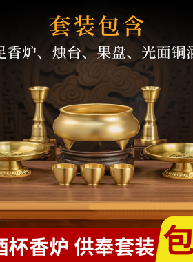黄铜供奉套装供水杯上供礼佛财神观音烧香上香三足香炉烛台供果盘