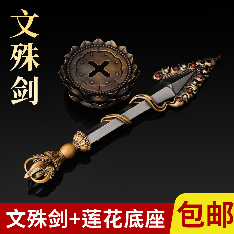 藏式黄铜文殊剑菩萨西藏金刚杵降魔杵家用客厅供奉佛尼泊尔护法器
