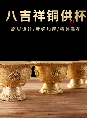 家用八吉祥高脚摆件黄铜佛前供奉