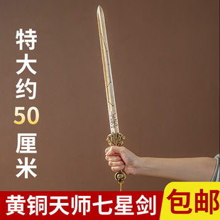 黄铜七星剑复古天师北斗家居饰品摆件桌面上清景震剑五雷道士法器