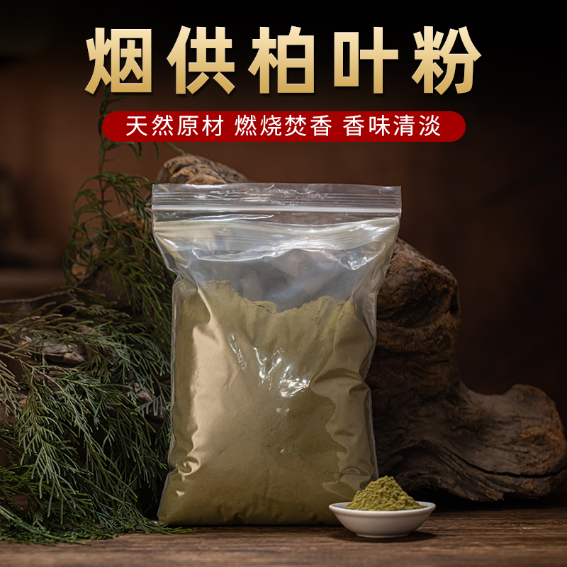 烟供火供煨桑新鲜侧柏叶粉