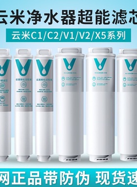 云米净水器滤芯C1V1V2X5系列400G600Gpp棉前置后置活性炭RO反渗透