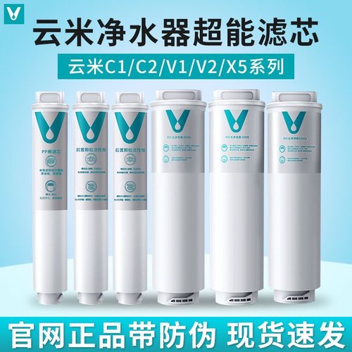 云米净水器滤芯C1V1V2X5系列400G600Gpp棉前置后置活性炭RO反渗透
