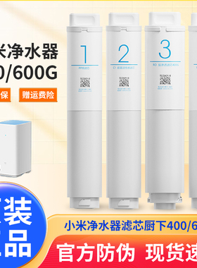 小米净水器滤芯活性炭家用过滤芯RO反渗透pp棉前置后置400G/600G