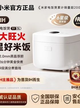 小米米家IH电饭煲S1 3L大容量2.0mm厚胆快煮6星级好米饭家用