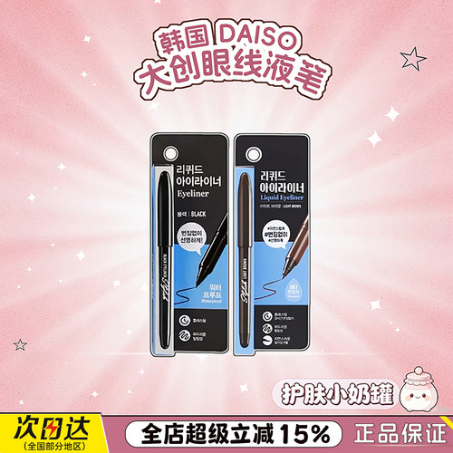 韩国Daiso大创眼线液笔自然持久防水不易晕染顺滑自然持妆新手