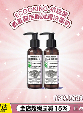 ECOOKING丹麦依蔻庭洁颜凝露温和氨基酸洗面奶清洁毛孔