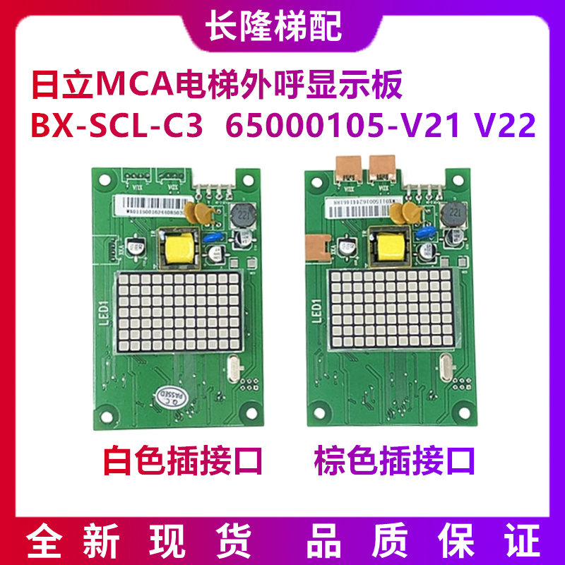 日立MCA电梯外呼显示板BX-SCL-C3-V20 V21 65000105-V22外招SCLC3