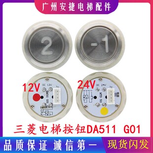 三菱电梯配件凌云菱云DA511G01按钮MTD511DC12V含字片P366716B000