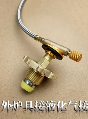 户外炉头改装使用家用液化气钢瓶转换头煤气罐转接头纯铜接头