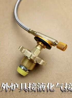 户外炉头改装使用家用液化气钢瓶转换头煤气罐转接头纯铜接头