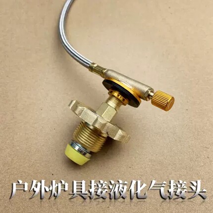 户外炉头改装使用家用液化气钢瓶转换头煤气罐转接头纯铜接头