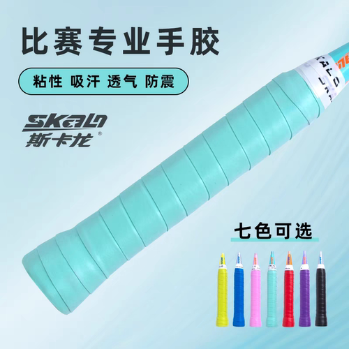 斯卡龙羽毛球手胶防滑吸汗带鱼竿手柄透气粘性网球拍手胶
