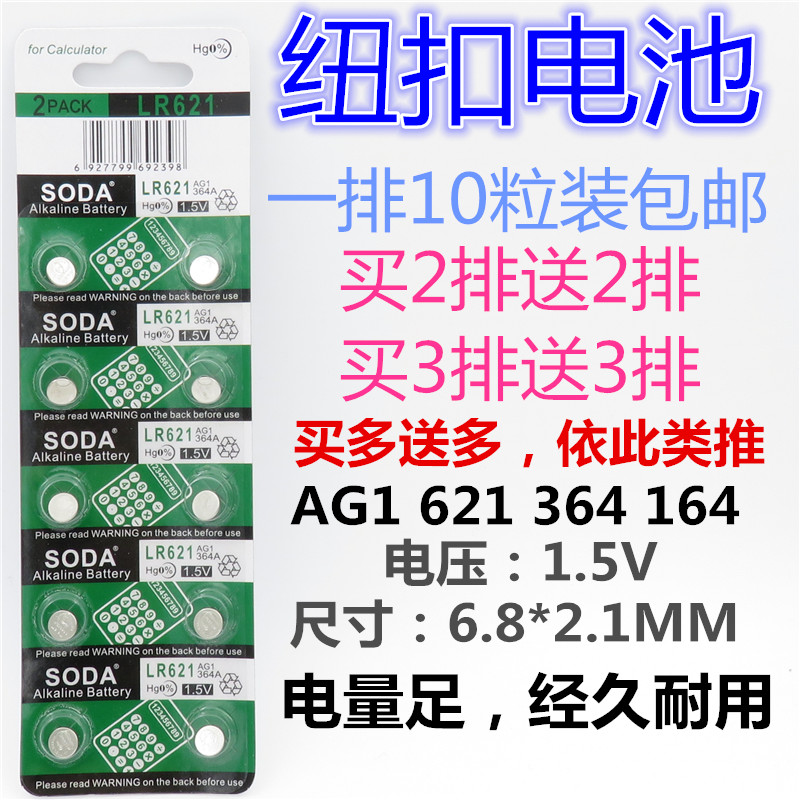 10粒包邮 AG1纽扣电池 LR621/SR621SW/D364/364A/LR60手表电子