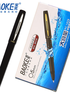 宝克PC1828/1838/1848大容量签字笔0.5/0.7/1.0mm 高端磨砂杆水笔