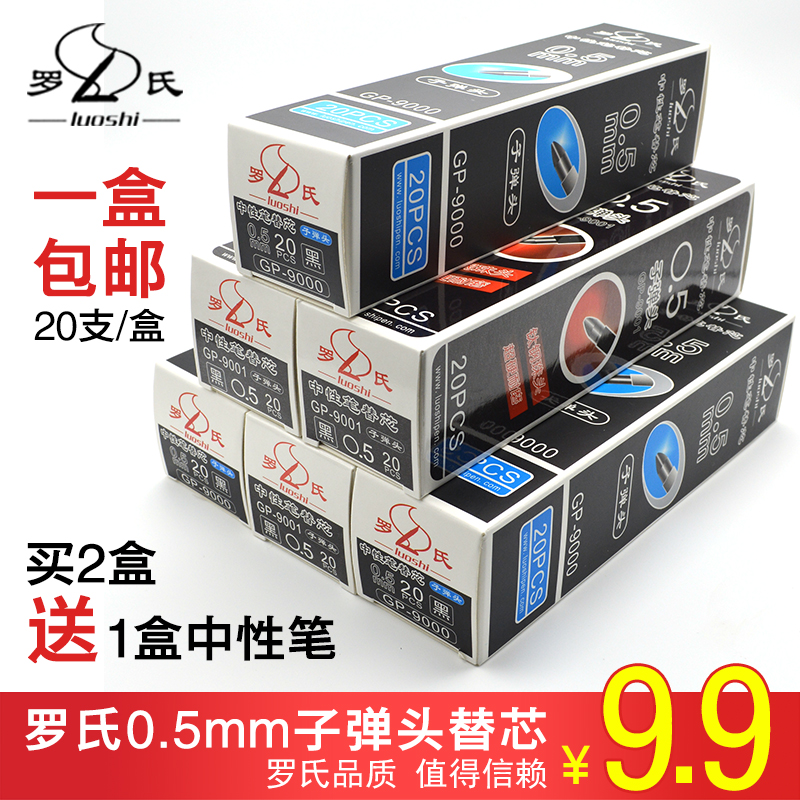 包邮罗氏中性笔芯通用替芯0.5mm子弹头碳素笔芯学生黑色签字笔芯