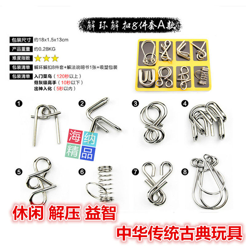 海纳精品九连环古典益智玩具八件套解扣系列解环金属成人智力解扣