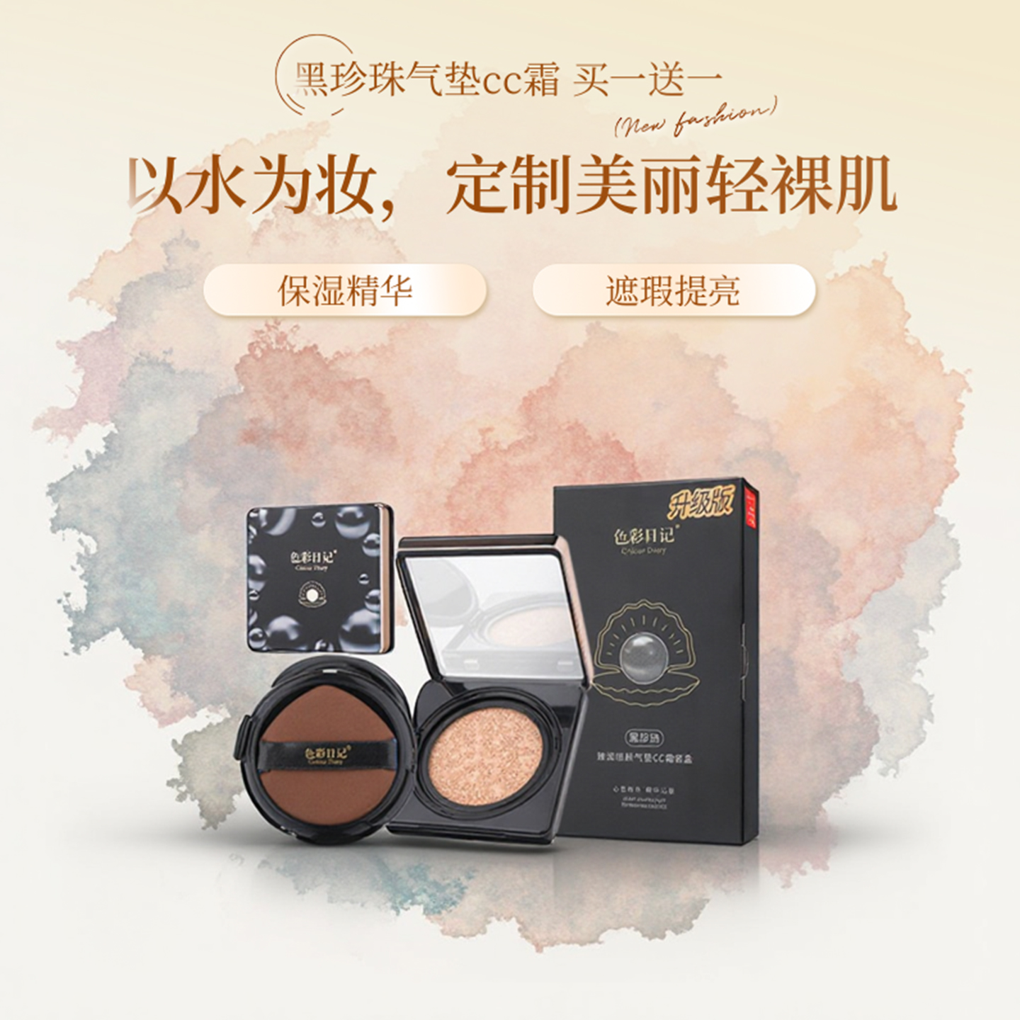 黑珍珠气垫CC霜遮瑕提亮买一送一