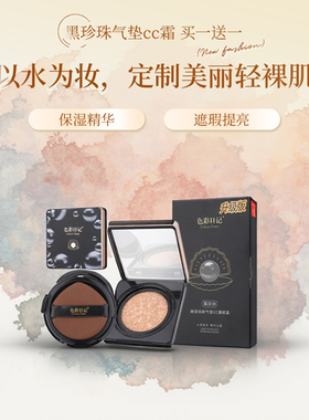 色彩日记黑珍珠气垫CC霜遮瑕保湿提亮肤色服帖不易脱妆官方正品女