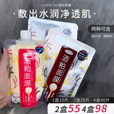 LUERLING日本酒粕贴片涂抹面膜