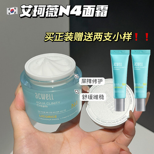 艾珂薇acwell补水保湿N4面霜