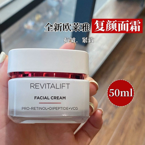 欧莱雅复颜视黄醇精粹抗皱面霜