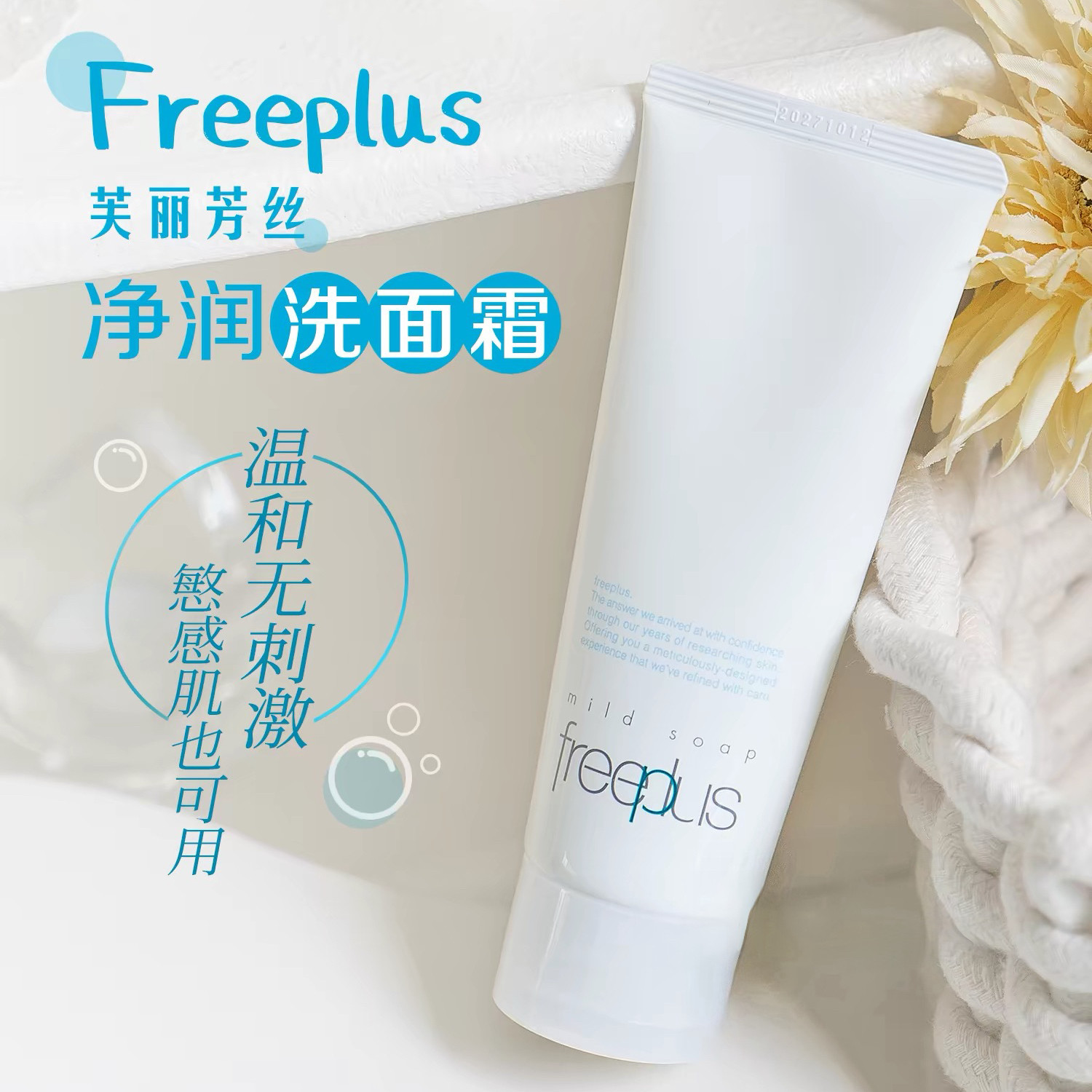日本freeplus芙丽芳丝氨基酸洗面奶女泡沫洁面乳面膜补水保湿温和
