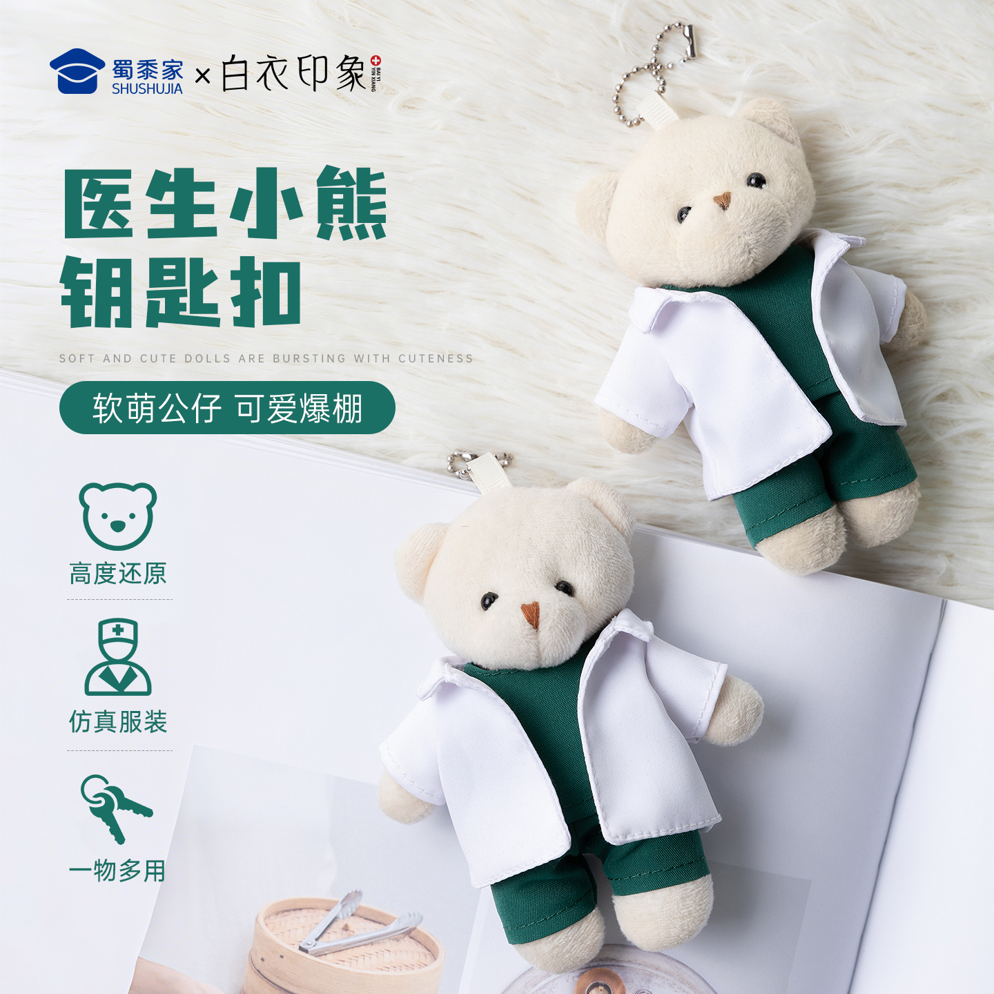 蜀黍家毛绒钥匙扣医生小熊挂件