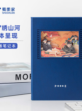 蜀黍家J绣山河立体纸雕笔记本蓝色创意记事本送礼节日纪念礼物