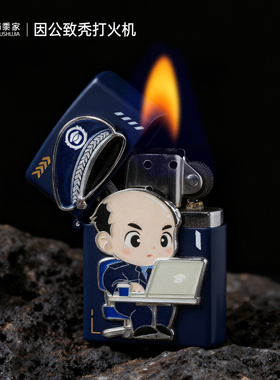 蜀黍家因公致秃打火机创意设计爆款煤油打火机磨砂高颜值礼物