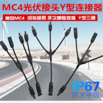 太阳能电池板组件Y型光伏连接线Y2 Y3 Y4汇流光伏线4 6平方转接头