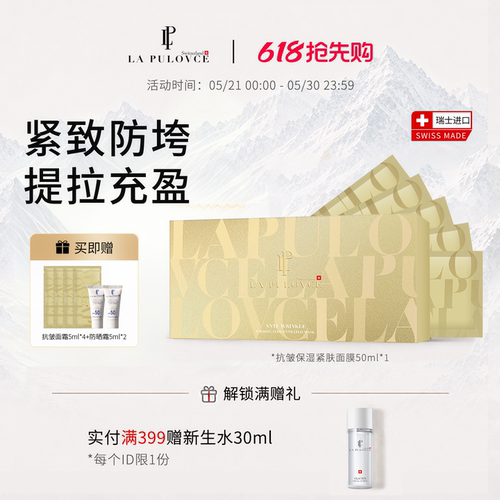 lapulovce抗皱紧致瑞士进口面膜