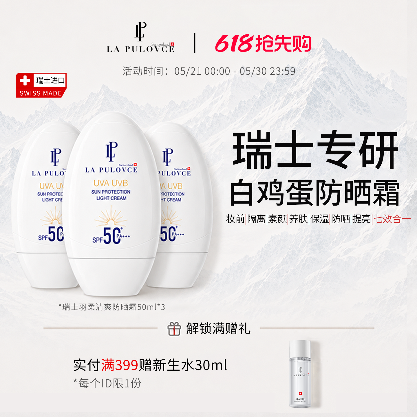 【达人推荐】瑞士进口拉普瑞斯清爽保湿水润防晒霜多效零肤感防晒