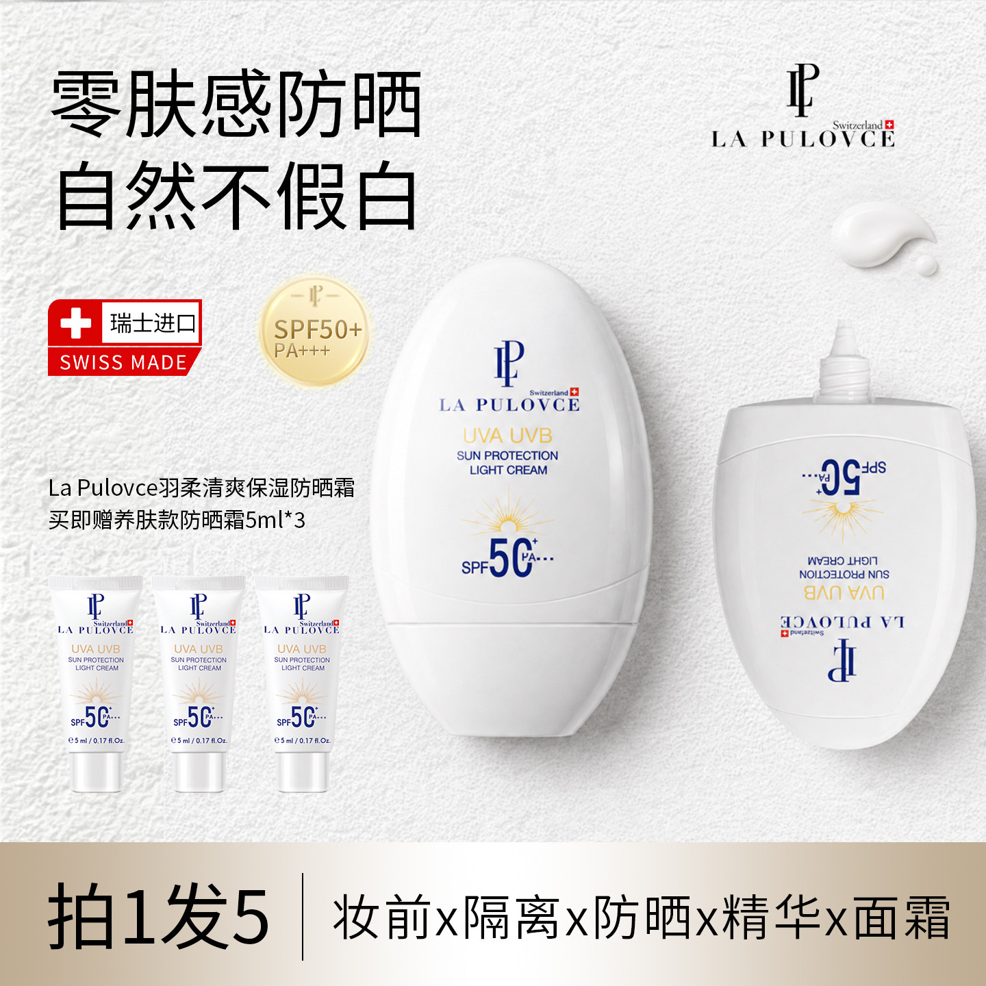 瑞士拉普瑞斯清爽水润防晒夏季