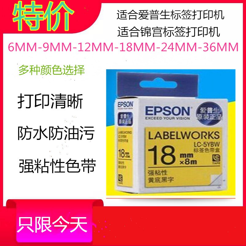 EPSON爱普生标签机色带18mm9/12/24LW-400/600PSR230CH锦宫打印纸