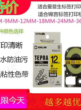 锦宫标签机色带12mm白9黄底黑字SC12YW原装SR230CH打印机标签色带