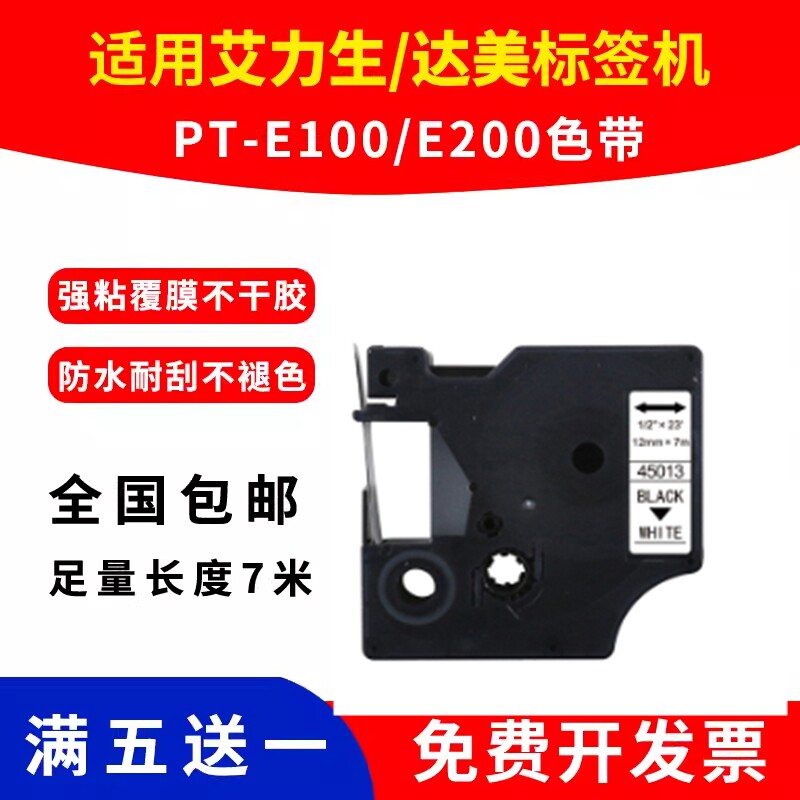 适用达美标签机色带12mm 9艾力生PT-E100 E200打印机标签纸标签带