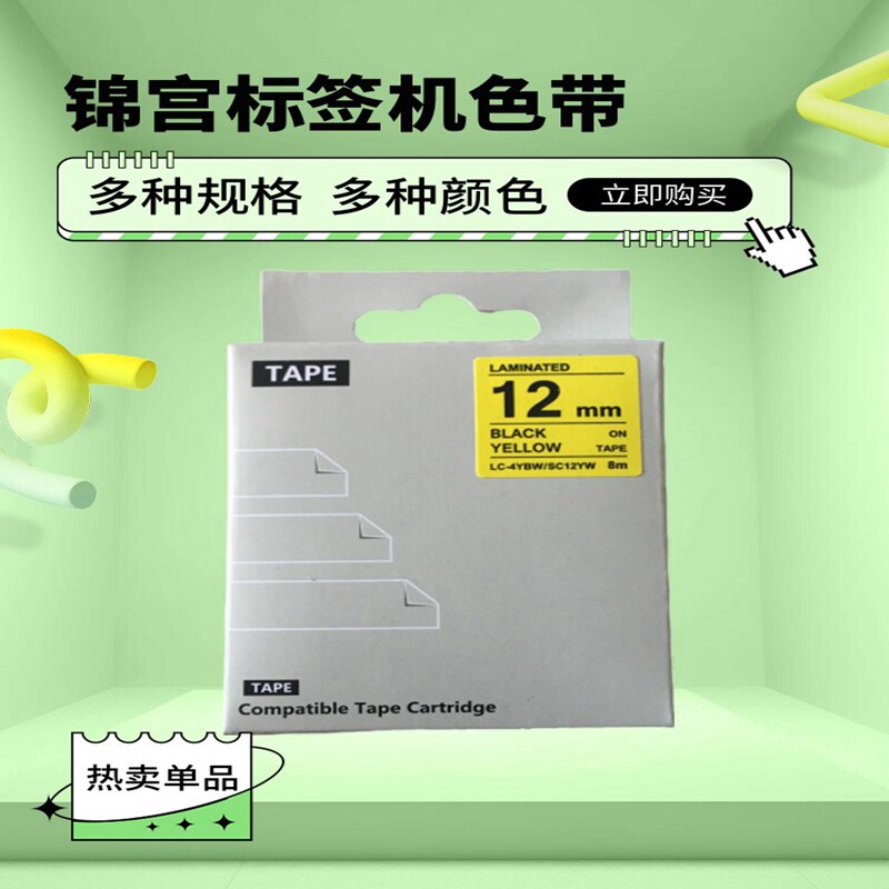 适用爱普生标签机色带12mm9LW-400标签带锦宫打印机SR230CH打印纸