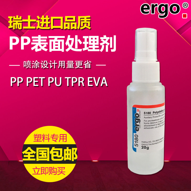ergo5180瑞士进口硅橡胶塑料表面处理剂 PP PET PU TPR EVA底涂剂