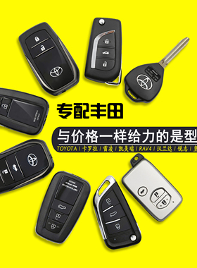 适用于配丰田凯美瑞卡罗拉rav4雷凌尚亚洲龙狮锋威汉兰达遥控钥匙